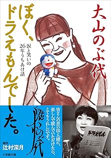 Amazon.co.jp: 大山 のぶ代: 本、バイオグラフィー、最新